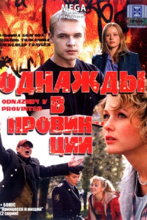 Постер: Однажды в провинции