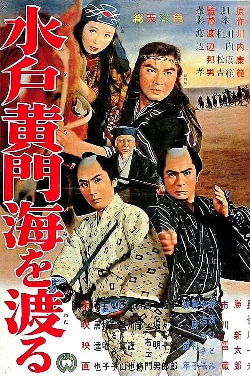 Постер: 水戸黄門 海を渡る