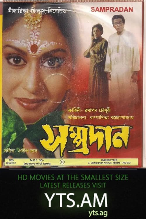 Постер: সম্প্রদান