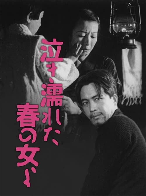 Постер: 泣き濡れた春の女よ