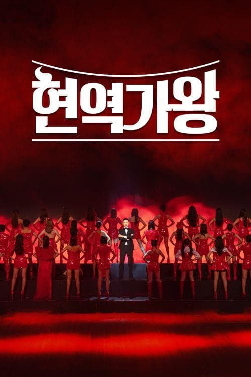 Постер: 현역가왕