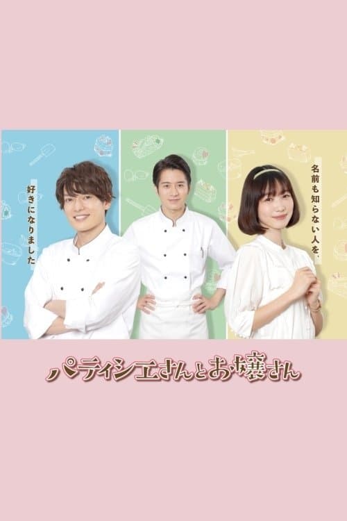 Постер: パティシエさんとお嬢さん