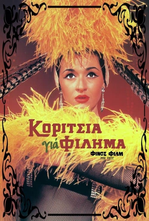 Постер: Κορίτσια Για Φίλημα