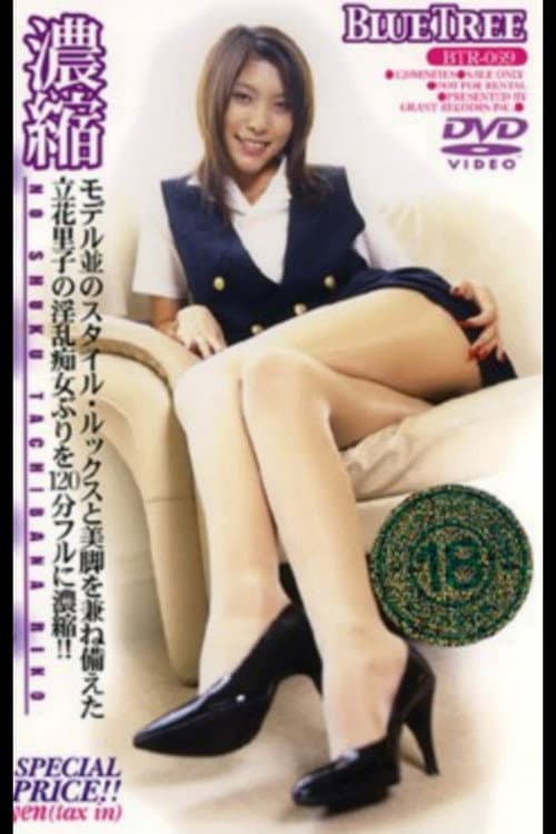 Постер: 濃縮 立花里子