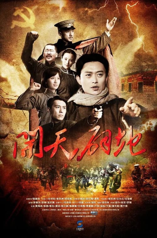 Постер: 开天辟地