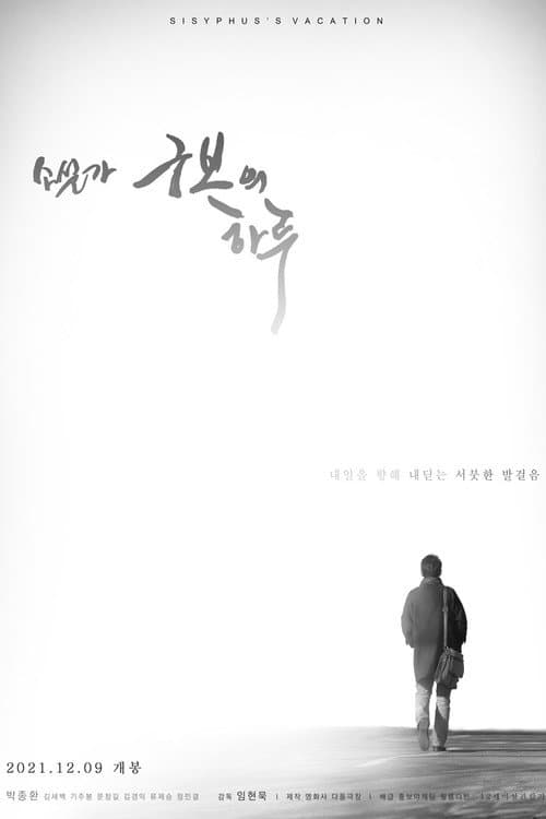 Постер: 소설가 구보의 하루