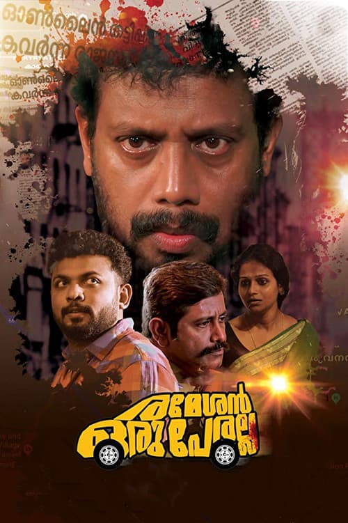Постер: രമേശൻ ഒരു പേരല്ല