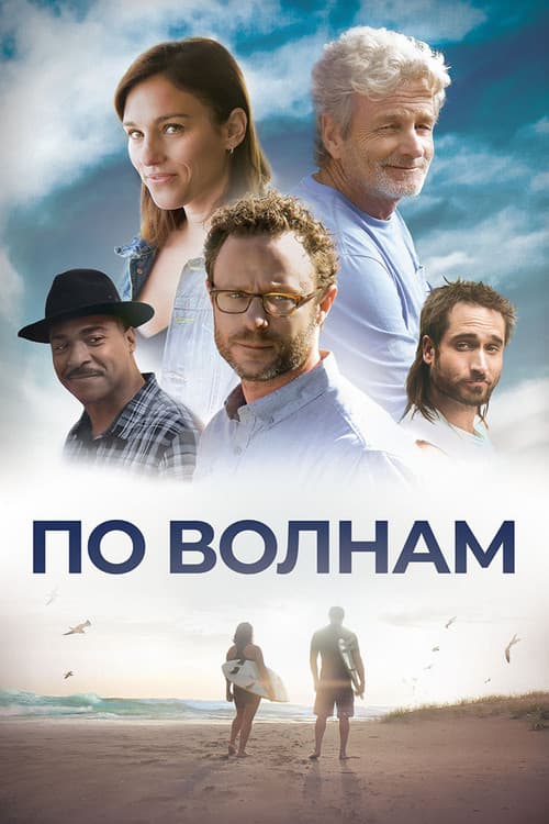 Постер: По волнам