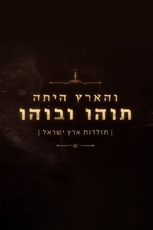 Постер: והארץ היתה תוהו ובוהו