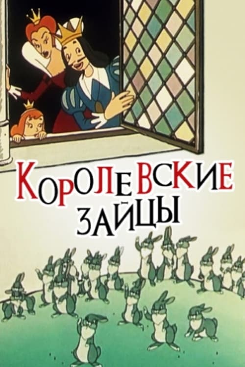 Постер: Королевские зайцы