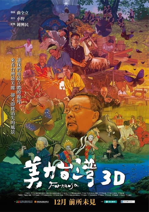 Постер: 美力台灣3D