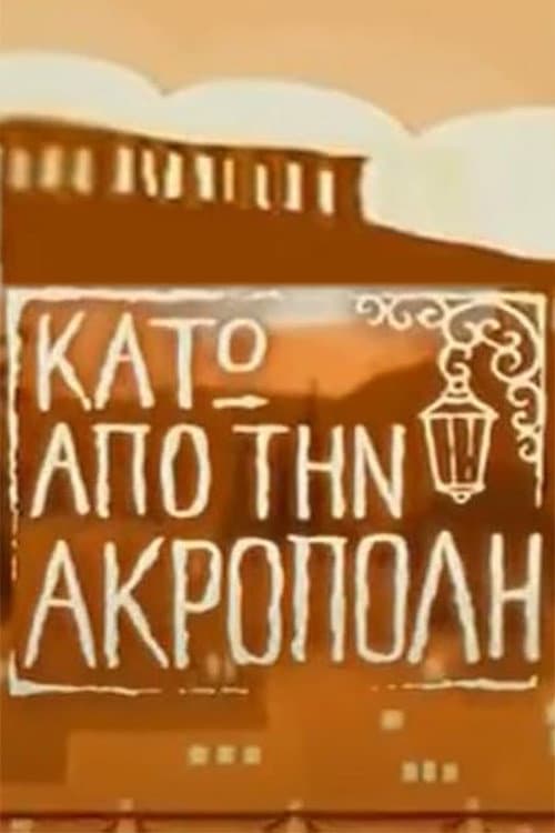 Постер: Κάτω από την Ακρόπολη