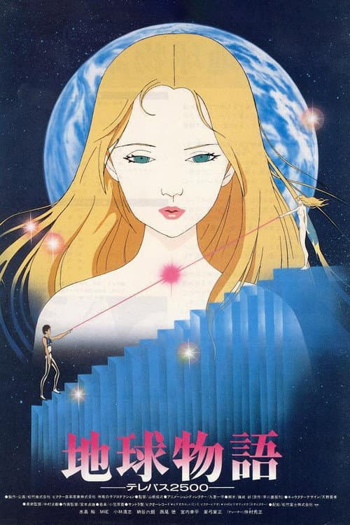 Постер: 地球物語 ―テレパス2500―