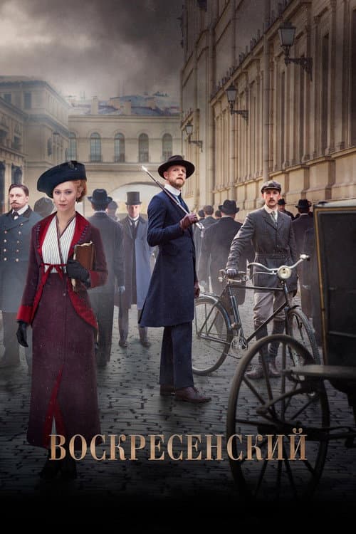 Постер: Воскресенский