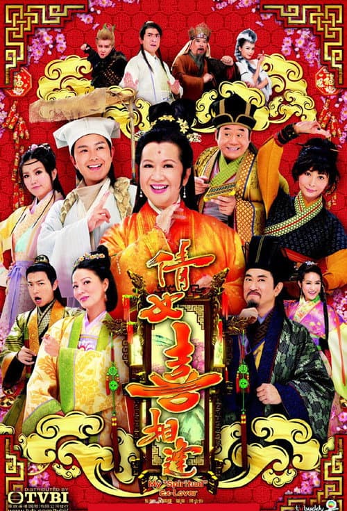 Постер: 倩女喜相逢