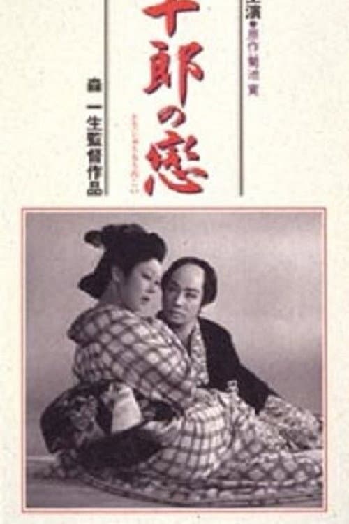 Постер: 藤十郎の恋