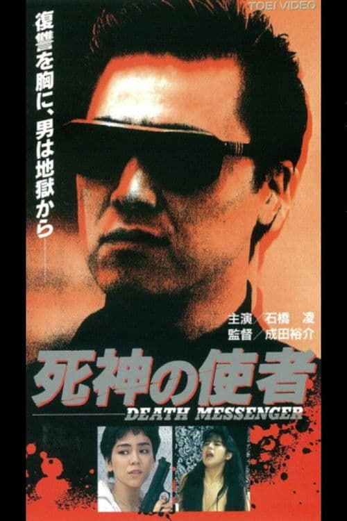 Постер: 死神の使者 DEATH MESSENGER