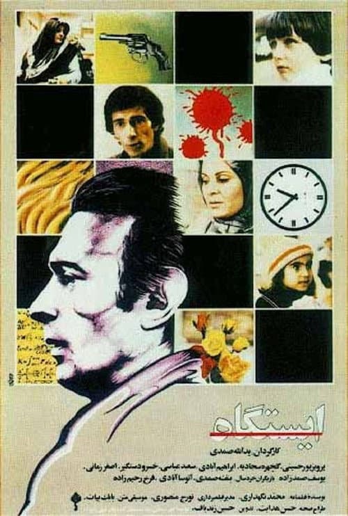 Постер: ایستگاه