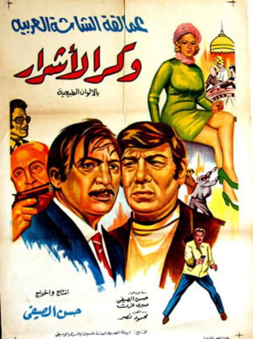 Постер: وكر الأشرار