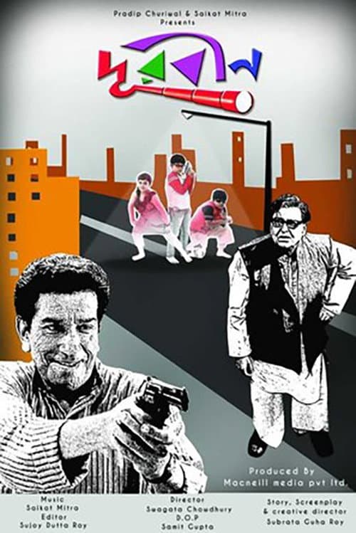 Постер: দূরবীন