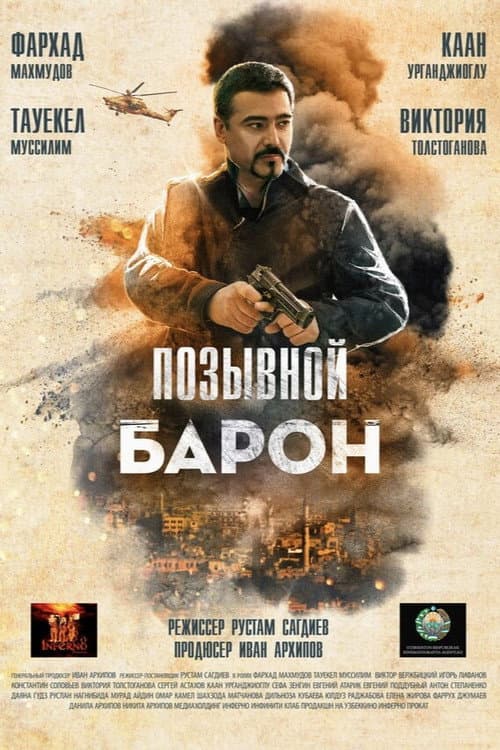 Постер: Baron 2: Sog'inch