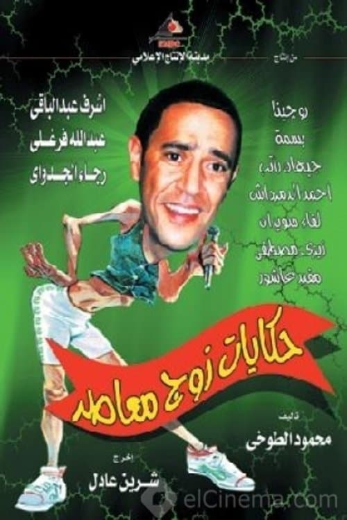 Постер: حكايات زوج معاصر