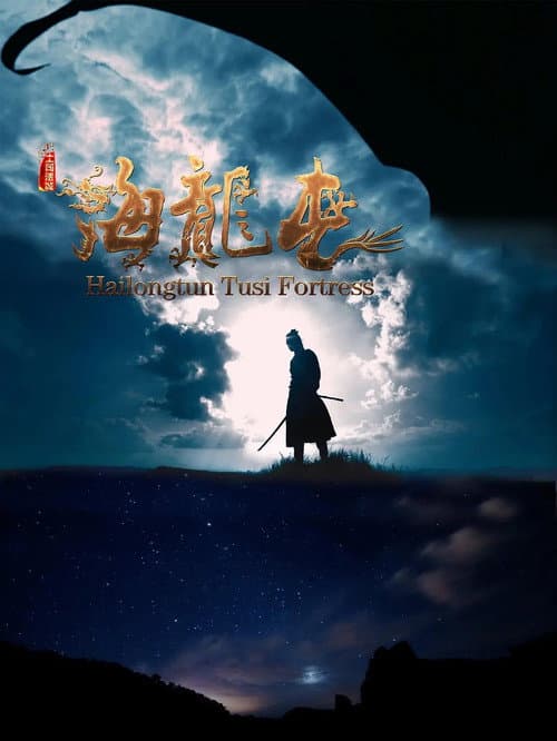 Постер: 土司遗城海龙屯
