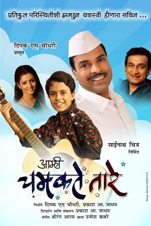 Постер: आम्ही चमकते तारे