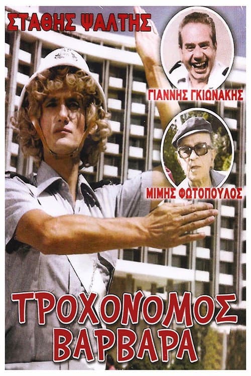 Постер: Τροχονόμος Βαρβάρα