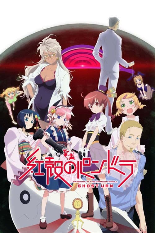 Постер: 紅殻のパンドラ GHOST URN