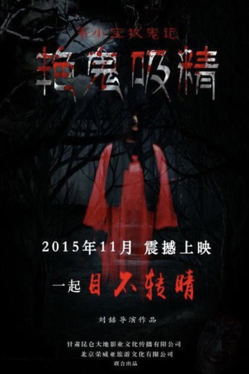 Постер: 韋小寶牧鬼記之魅鬼奪魂