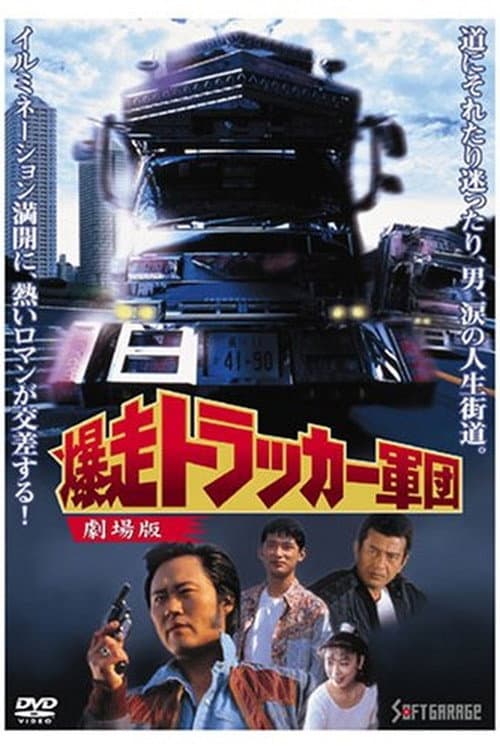 Постер: 爆走トラッカー軍団 - 劇場版