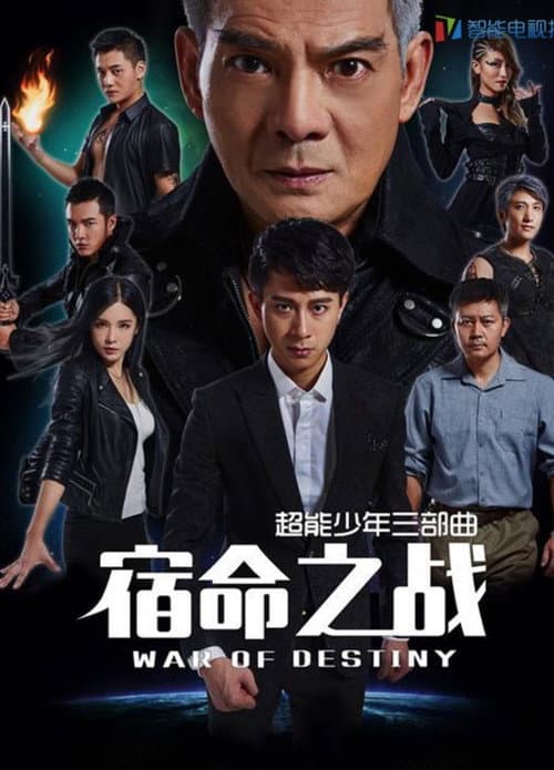 Постер: 超能少年之宿命之战