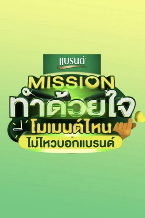 Постер: Missionทำด้วยใจ โมเมนต์ไหนไม่ไหวบอกแบรนด์