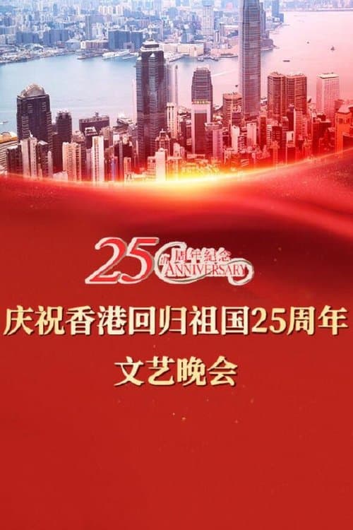 Постер: 慶祝香港回歸祖國二十五周年文藝晚會