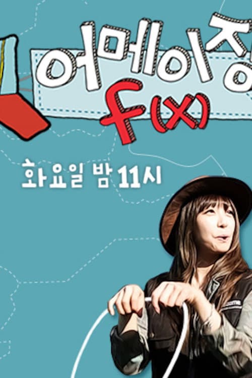 Постер: 어메이징 f(x)