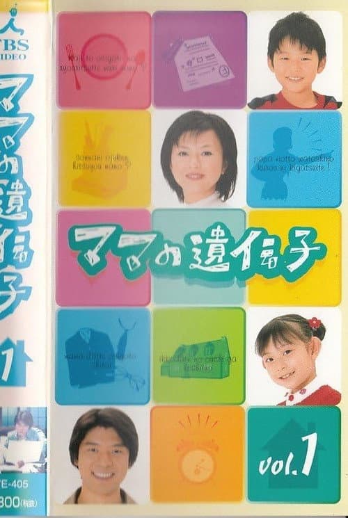 Постер: ママの遺伝子