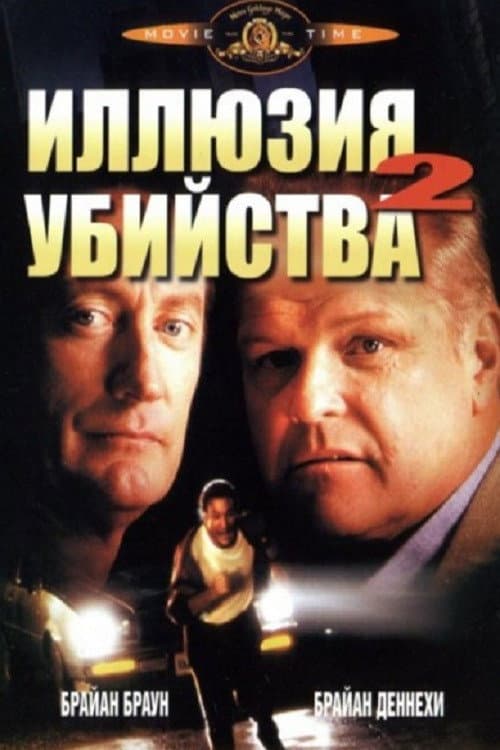 Постер: Иллюзия убийства 2