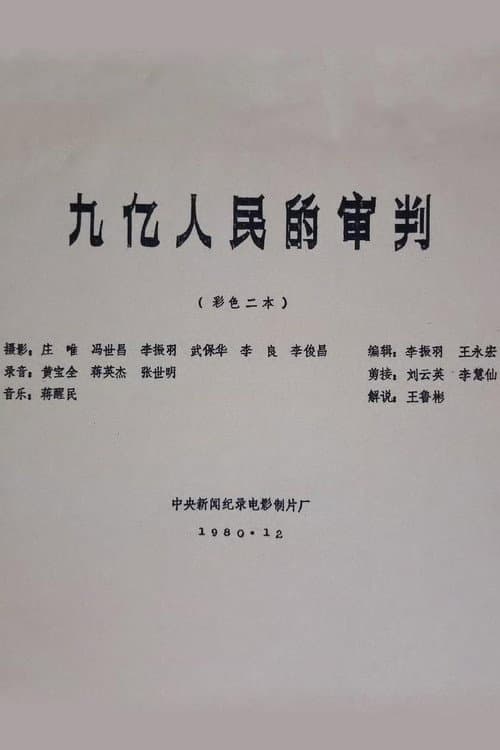 Постер: 九亿人民的审判