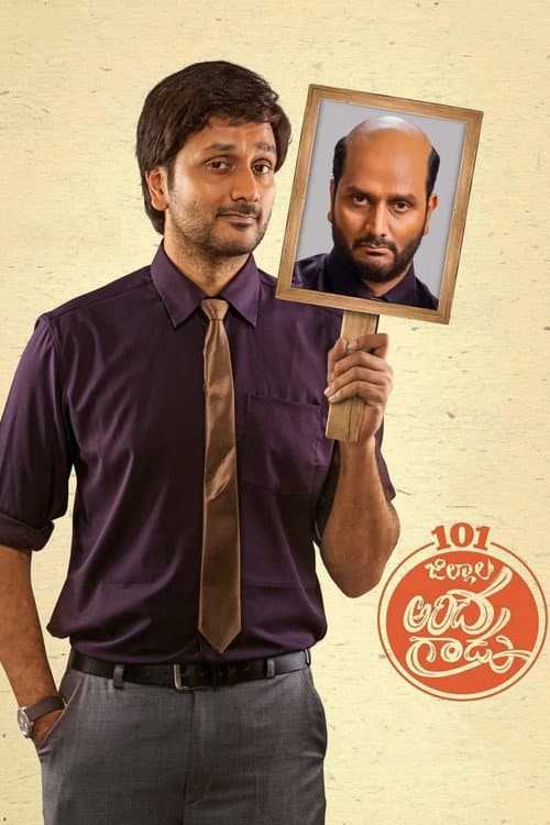 Постер: నూటొక్క జిల్లాల అందగాడు