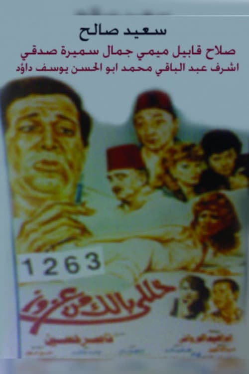 Постер: خلي بالك من عزوز