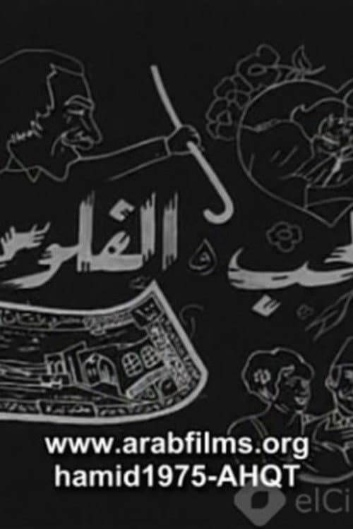 Постер: الحب والفلوس