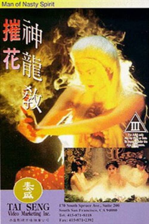 Постер: 魔域歡喜教