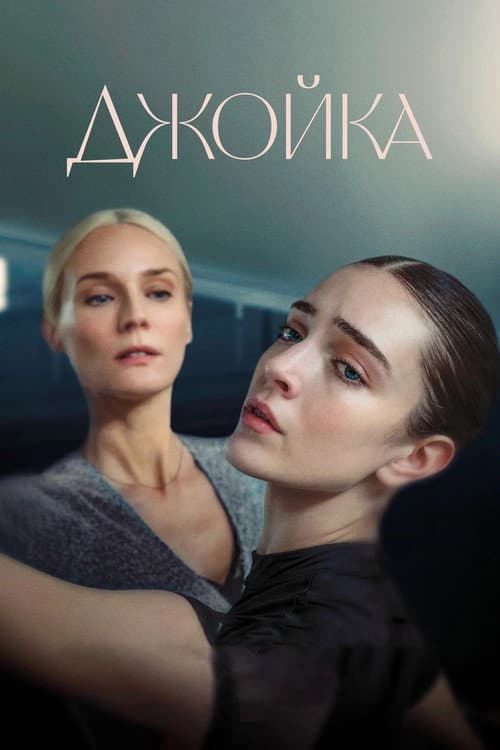 Постер 2
