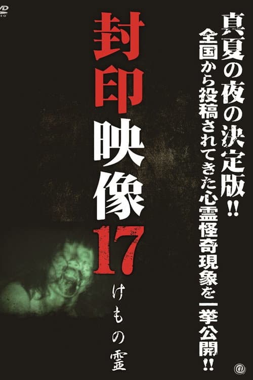 Постер: 封印映像17 けもの霊
