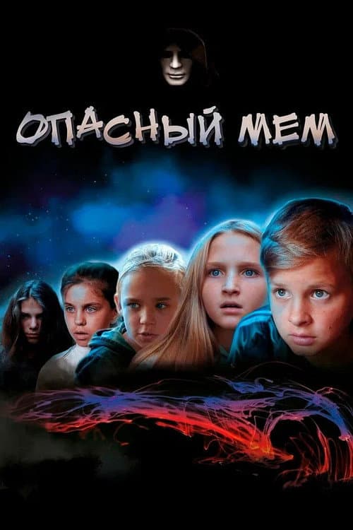 Постер: Опасный мем