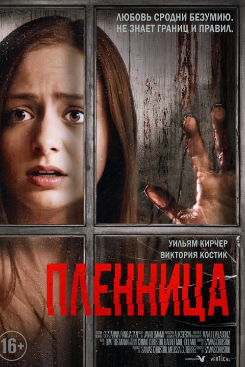 Постер: Пленница