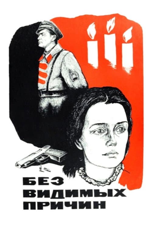 Постер: Без видимых причин