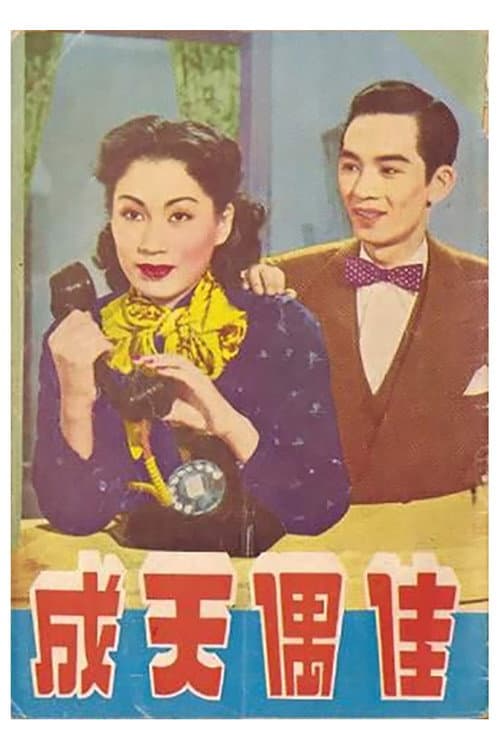 Постер: 佳偶天成