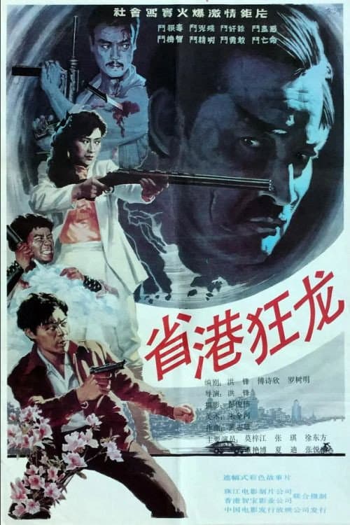 Постер: 省港狂龙